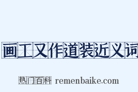 画工又作道装近义词是什么意思的图片